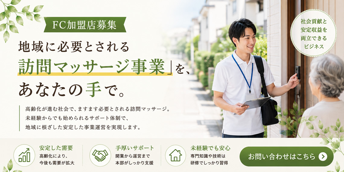 FC加盟店募集
