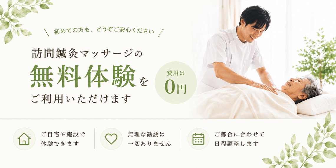 訪問鍼灸マッサージを、まずは無料体験でお試しください。