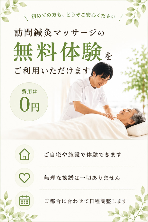 訪問鍼灸マッサージを、まずは無料体験でお試しください。